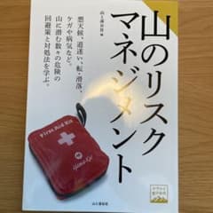 山のリスクマネジメントのサムネイル