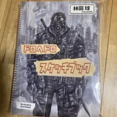 新品未開封 ドロヘドロ 原画展 スケッチブック Vol.1 - メルカリ