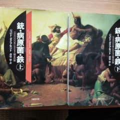 銃・病原菌・鉄  上巻&下巻のサムネイル