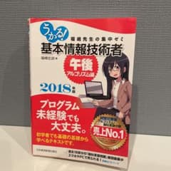 うかる! 基本情報技術者[午後・アルゴリズム編]2018年版 福嶋先生の集中ゼミのサムネイル