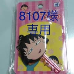 ちびまる子ちゃんキーメットのサムネイル