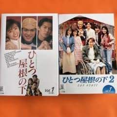 ひとつ屋根の下　 DVD 全巻セット　江口洋介　福山雅治　酒井法子　山本耕史 ひとつ屋根の下 DVD 全巻セット 江口洋介 福山雅治 酒井法子 山本耕史