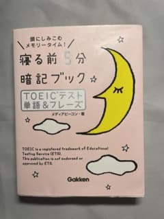 寝る前5分暗記ブックTOEICテスト単語&フレーズ : 頭にしみこむメモリータ…のサムネイル