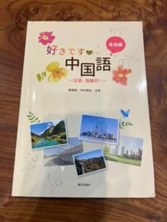 好きです中国語会話編　CD付のサムネイル