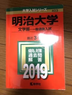 明治大学(文学部-一般選抜入試) 2019年版のサムネイル