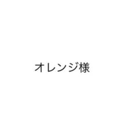 オレンジ様　専用のサムネイル