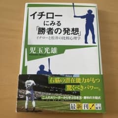 イチローにみる「勝者の発想」 イチローと松井の比較心理学のサムネイル