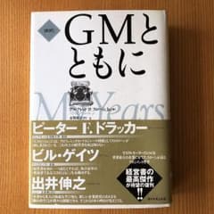 【名著】GMとともに : 新訳 ダイヤモンド社のサムネイル