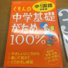 ＊購入者既に決定  くもんの中学基礎がため100% 中1国語読解編のサムネイル