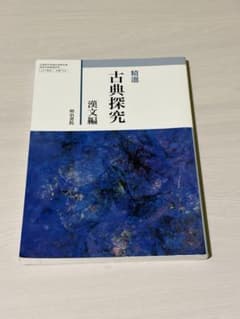 精選 古典探究 漢文編 明治書院のサムネイル