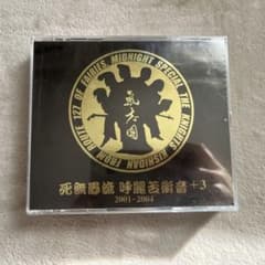 氣志團　死無愚流　呼麗苦衝音＋3   2001-2004のサムネイル