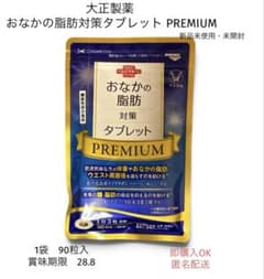 シルバーウィー限定‼️大正製薬 おなかの脂肪対策タブレット PREMIUM 90粒のサムネイル
