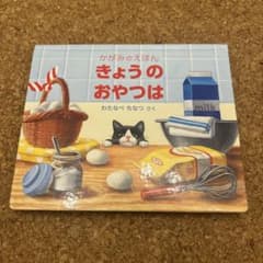 きょうのおやつは かがみのえほん わたなべちなつのサムネイル