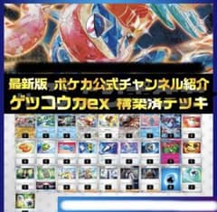ゲッコウガex 構築済みデッキ【ポケカ公式チャンネル紹介】 - メルカリ