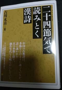 二十四節気で読みとく漢詩 古川末喜 漢文 中国 中華のサムネイル