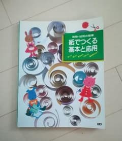 ~まみ様専用~紙で作る基本と応用のサムネイル
