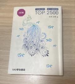 入試頻出漢字＋現代文重要語彙 TOP 2500 三訂版のサムネイル