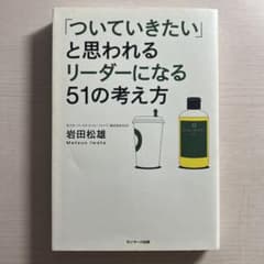 「ついていきたい」と思われるリーダーになる51の考え方のサムネイル
