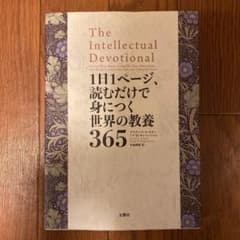 『24時間以内に発送！』1日1ページ、読むだけで身につく世界の教養365のサムネイル