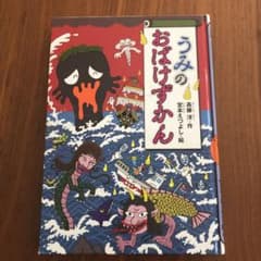 うみのおばけずかんのサムネイル