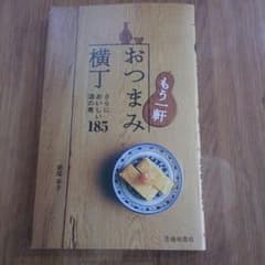 おつまみ横丁185レシピのサムネイル