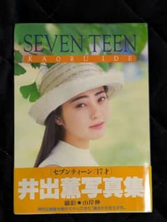 井出薫 1st写真集 『17歳』 初版 帯付きのサムネイル