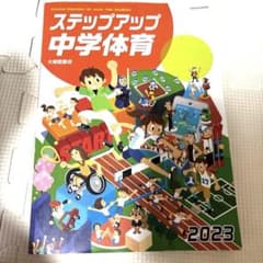 ステップアップ中学体育 2023 兵庫県中学校スポーツ大会記録集のサムネイル