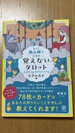 もっと読み解くための覚えないタロット 小アルカナ編のサムネイル