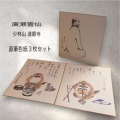 真作】少林山達磨寺 22代住職 廣瀬霊仙 直筆色紙 3枚セット 色紙包み