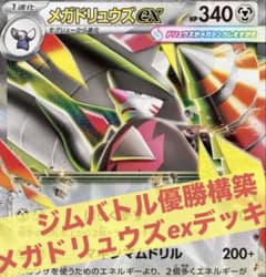 6/1ジムバトル優勝構築 ポケモンカード メガドリュウズexデッキ - メルカリ