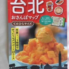 台北☆おさんぽマップ☆ガイドブックのサムネイル