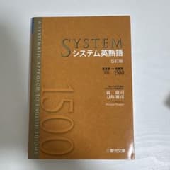 システム英熟語 5訂版のサムネイル
