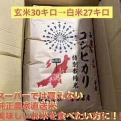 新潟県長岡産 コシヒカリ 特別栽培米　30キロ(白米27キロ) 新潟県長岡産 コシヒカリ 特別栽培米30キロ→白米27キロ - メルカリ