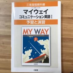 307マイウェイコミュニケーション英語1予習と演習のサムネイル