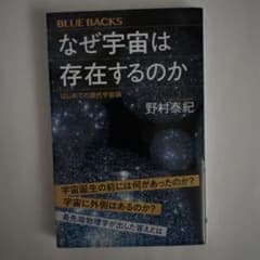 なぜ宇宙は存在するのか はじめての現代宇宙論のサムネイル