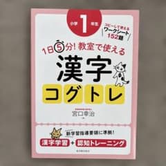 漢字コグトレ 1年生　1日5分！　宮口幸治のサムネイル
