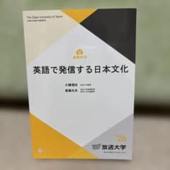 英語で発信する日本文化 放送大学教材 大橋理枝 斎藤兆史のサムネイル