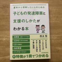 子どもの発達障害と支援のしかたがわかる本 西永堅