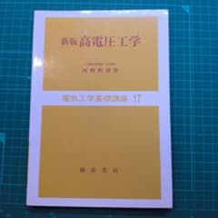 新版高電圧工学のサムネイル