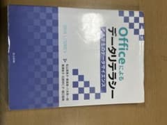 Officeによるデータリテラシー 大学生のデータサイエンスのサムネイル