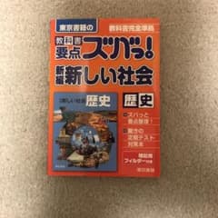 教科書要点ズバっ!新編新しい社会歴史 東京書籍ののサムネイル