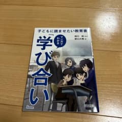 マンガでわかる『学び合い』 子どもに読ませたい教育書のサムネイル