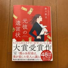元彼の遺言状のサムネイル