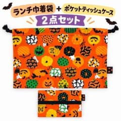 ハロウィン柄 A ランチ巾着袋＆ポケットティッシュケース 2点セットのサムネイル