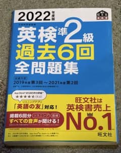 2022年度版 英検準2級 過去6回全問題集 旺文社のサムネイル