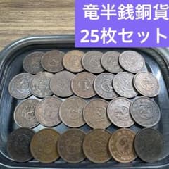 ②竜半銭銅貨 25枚まとめセット【古銭雑銭】 - メルカリ