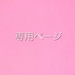 専用ページ mim様のサムネイル