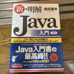 新・明解Java入門のサムネイル