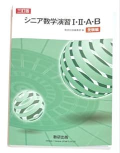 三訂版 シニア数学演習 I・II・A・B 受験編 数研出版のサムネイル