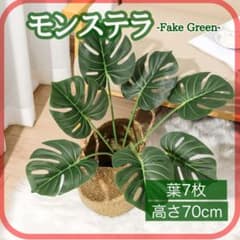 モンステラ フェイクグリーン 70cm 7枚　インテリア　造花　観葉植物　多肉